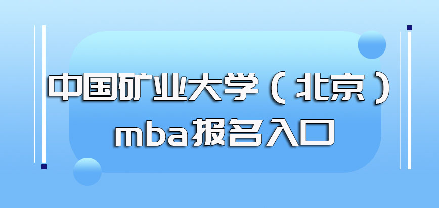 中国矿业大学（北京）mba的报名入口是哪里