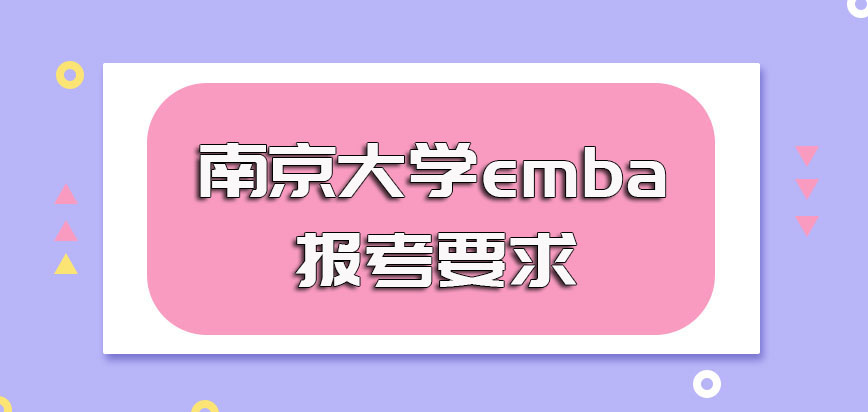 南京大学emba报考需要有丰富的工作经验吗