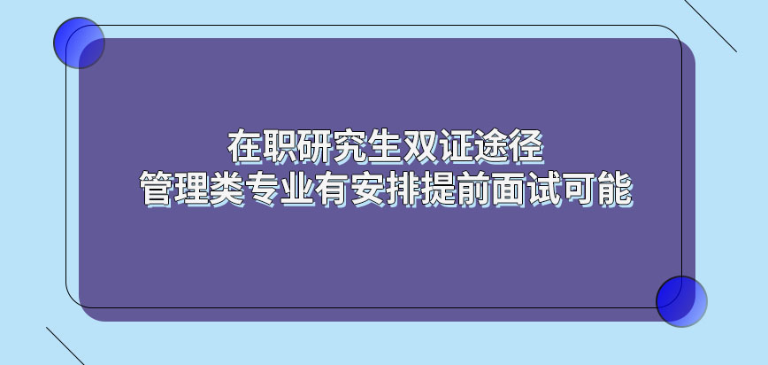 在职研究生哪些专业需参加提前面试呢