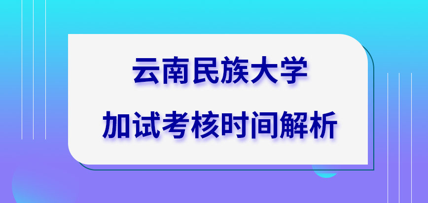 云南民族大学在职研究生加试的考核是在四月进行吗