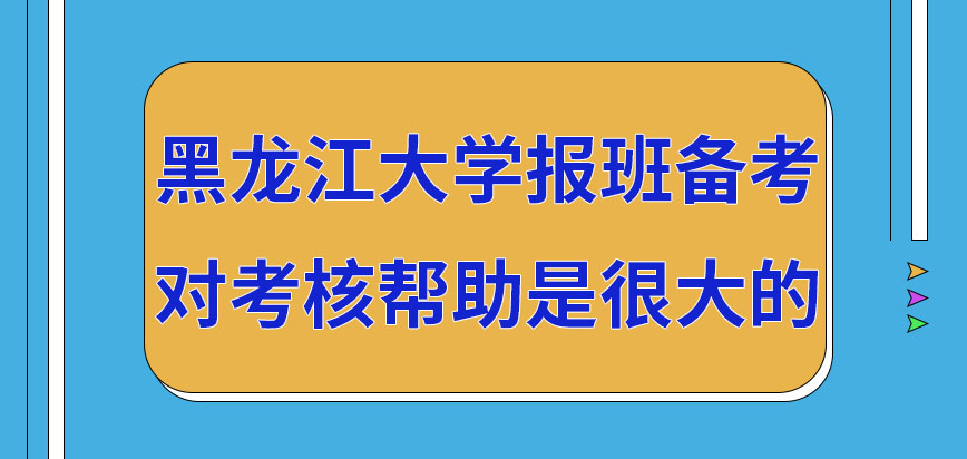 黑龙江大学在职研究生报班备考对考试帮助很大吗