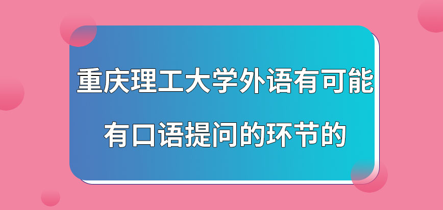 重庆理工大学在职研究生外语也有口语提问环节吗