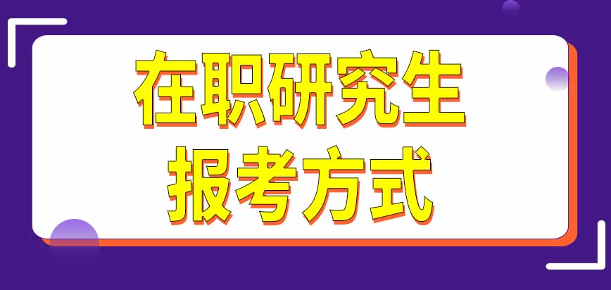 在职研究生专业影响报考方式吗