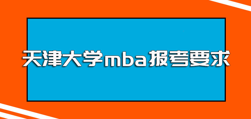 天津大学mba报考需要满足怎样的要求