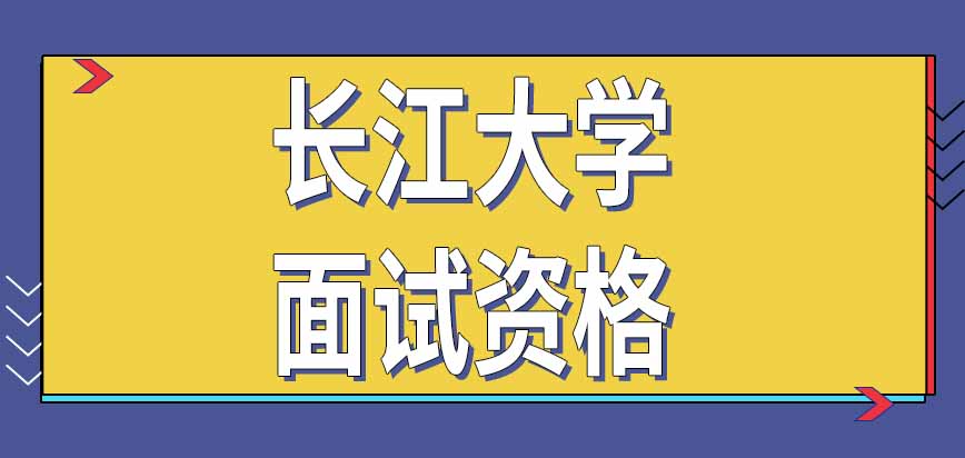 长江大学在职研究生面试资格是学校通知吗