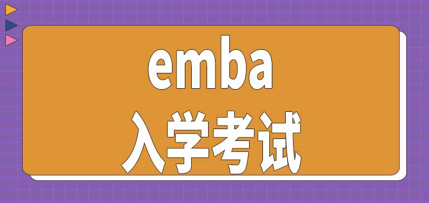 emba入学考试怎样参加呢
