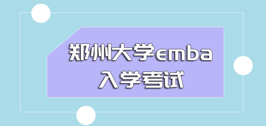 郑州大学emba入学需要先参加考试吗