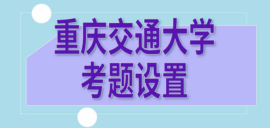 重庆交通大学在职研究生考题是学校设置的吗