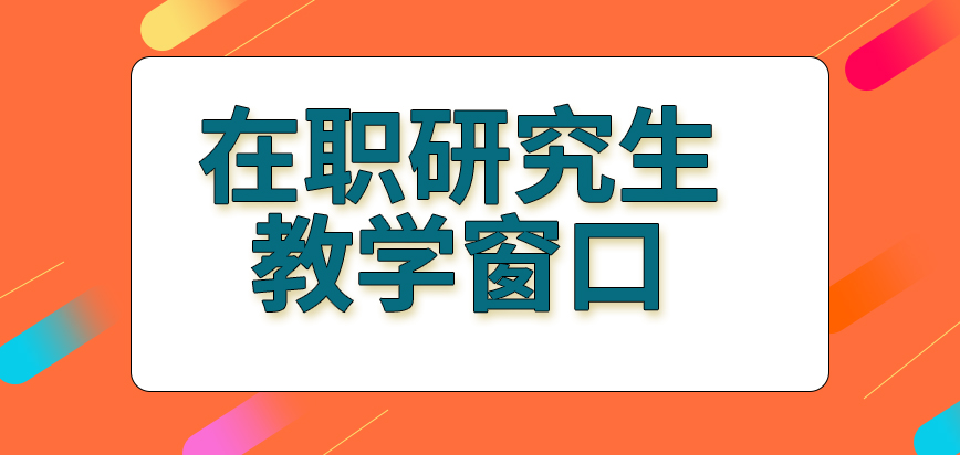 在职研究生教学窗口有几个呢