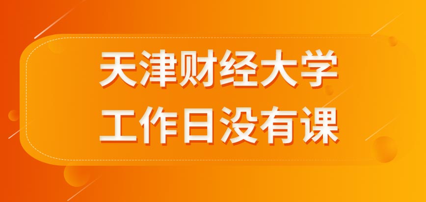 天津财经大学在职研究生工作日会安排课程吗