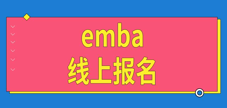 emba报名只能在线上进行吗