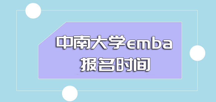中南大学emba报名时间是9月还是10月