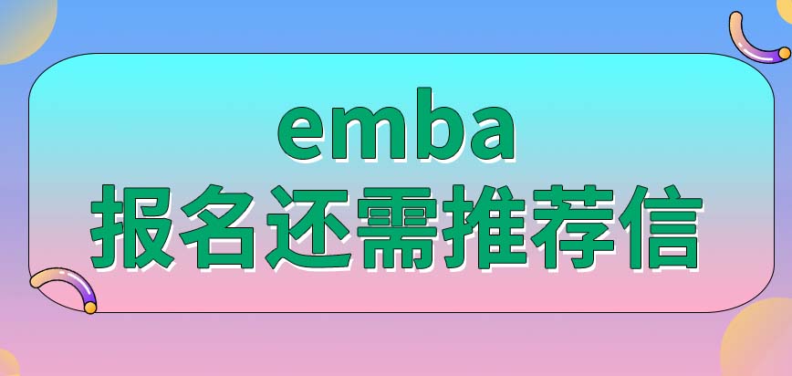 emba是学历达标就能报的项目吗