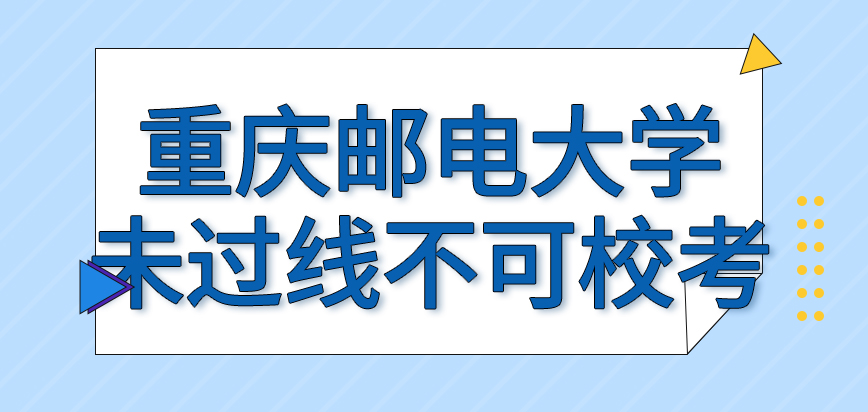 重庆邮电大学在职研究生未过线不可校考吗