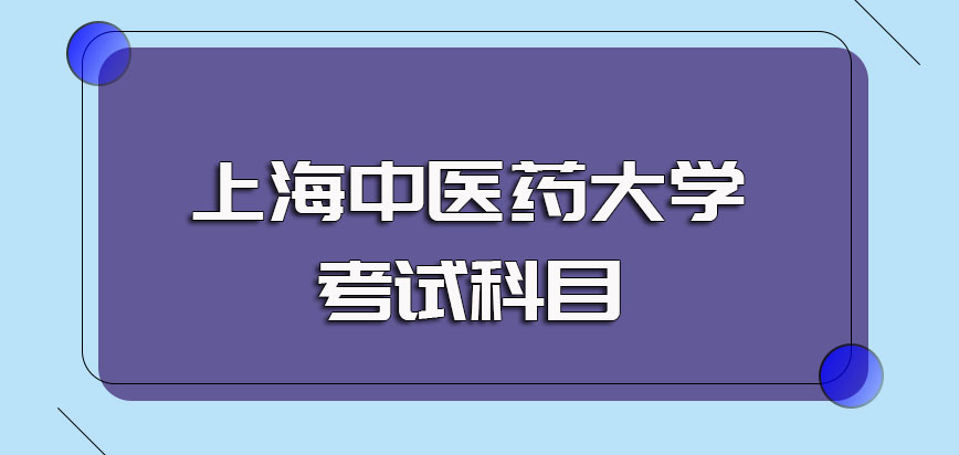 上海中医药大学非全日制研究生统考初试考什么