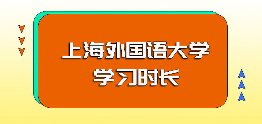 上海外国语大学非全日制研究生的学习时长要几年