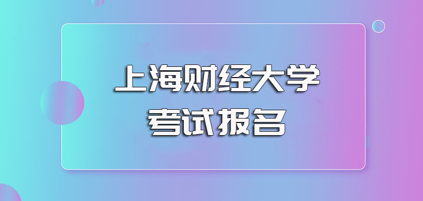 上海财经大学非全日制研究生入学考试如何完成报名