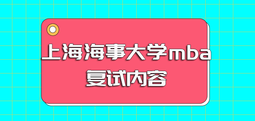 上海海事大学mba复试阶段都考些什么