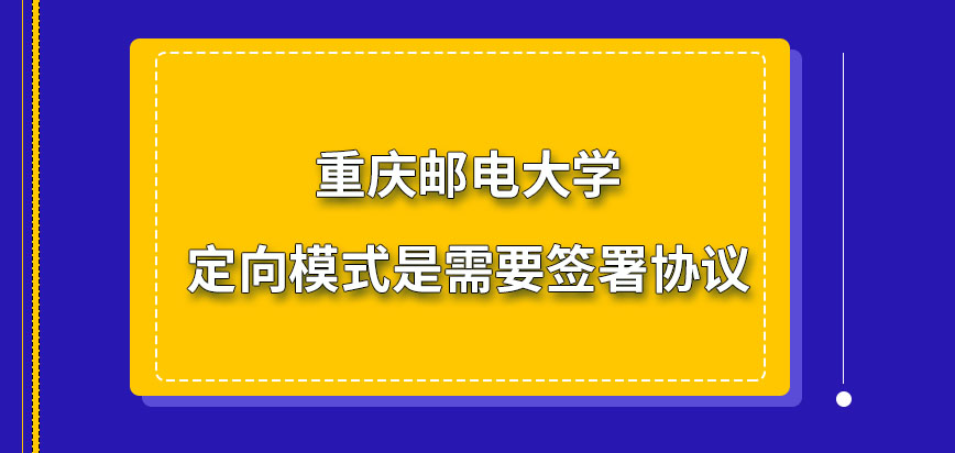 重庆邮电大学在职研究生哪一就业模式签协议呢