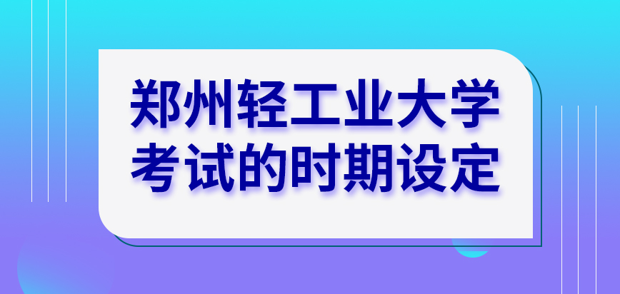 郑州轻工业大学在职研究生十一月进行考试预热吗