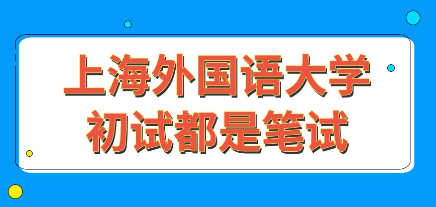 上海外国语大学在职研究生初试当中含有笔试以外的项目吗