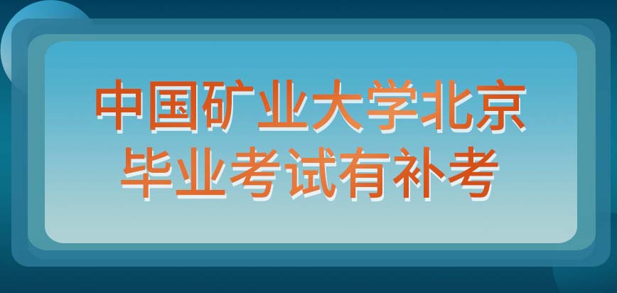 中国矿业大学北京在职研究生毕业的考试有补考环节吗