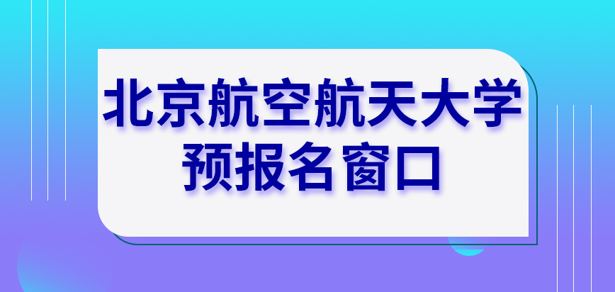 北京航空航天大学在职研究生预报名开放几个窗口