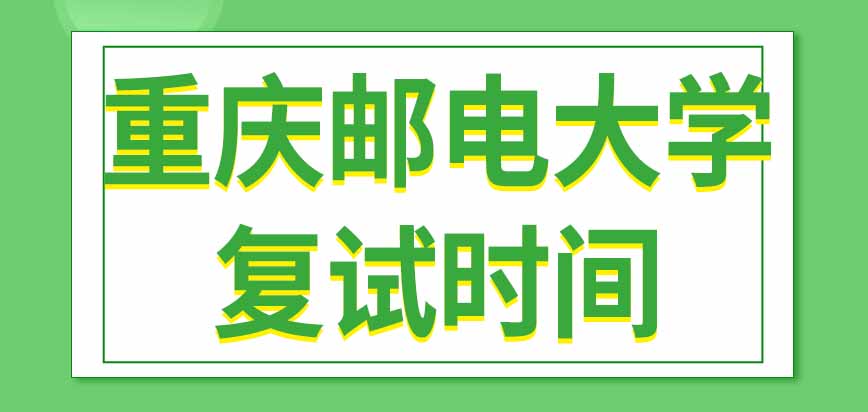 重庆邮电大学在职研究生复试在几月份进行
