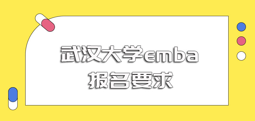 武汉大学emba参与报名的要求是什么