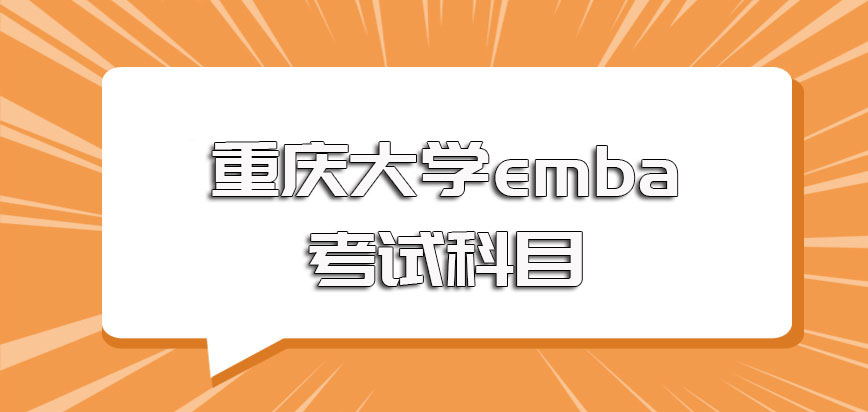 重庆大学emba考试科目都有哪些