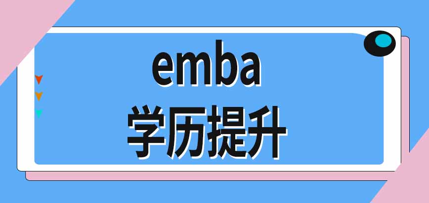 报考emba能提升学历吗