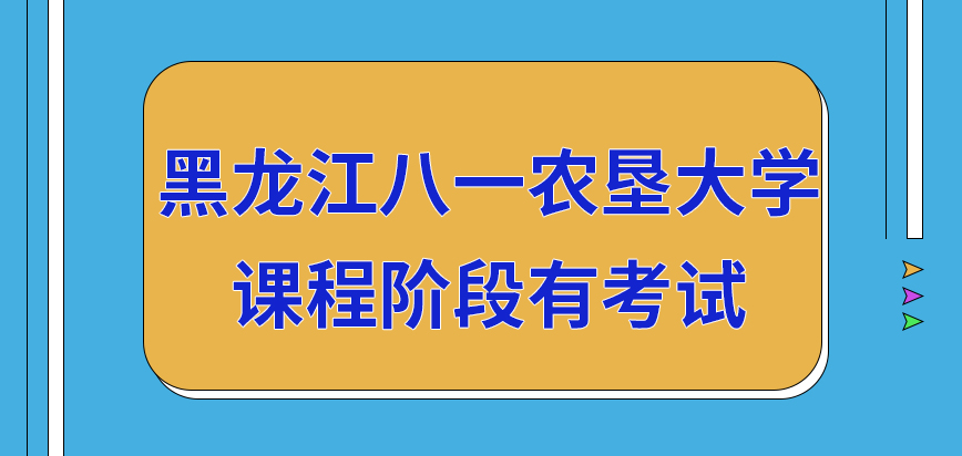 黑龙江八一农垦大学在职研究生课程阶段有考试吗