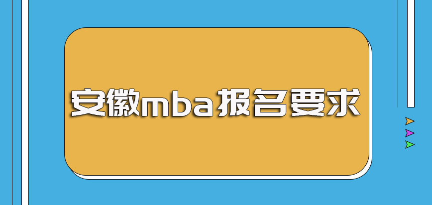 安徽mba专业报名的基本要求都有哪些