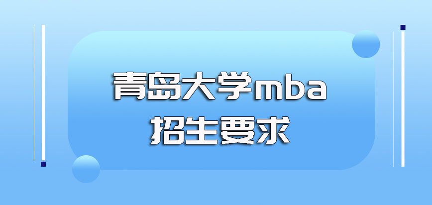 青岛大学mba专业的招生要求是什么