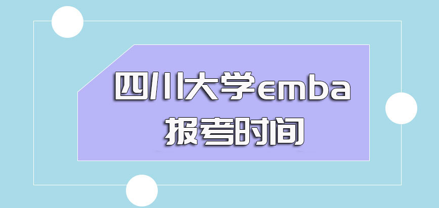 四川大学emba的报考时间如何安排