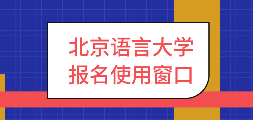 北京语言大学在职研究生开展报名使用哪个窗口