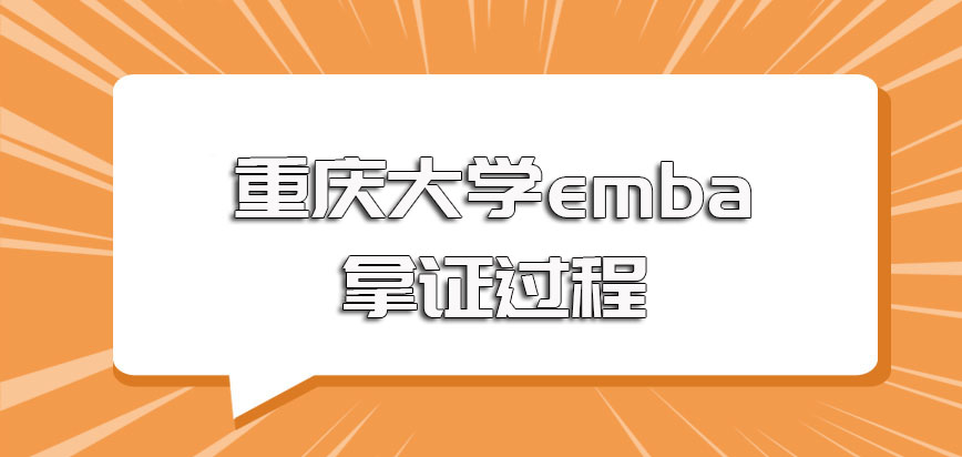 重庆大学emba拿证的主要流程是怎样的