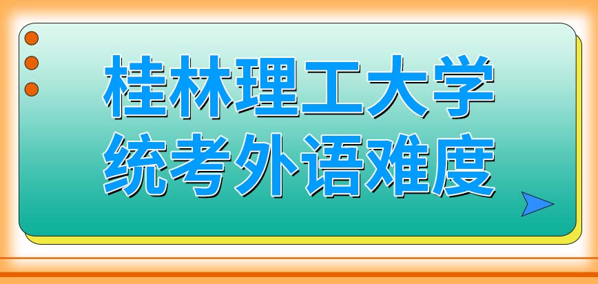 桂林理工大学在职研究生统考的外语有多大难度