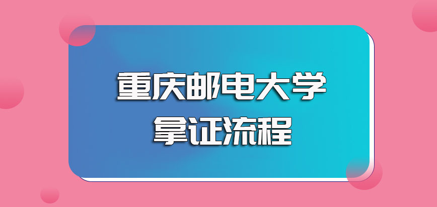 重庆邮电大学非全日制研究生的报考拿证流程是如何规定的