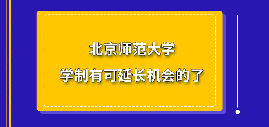 北京师范大学在职研究生学制可申请延长吗
