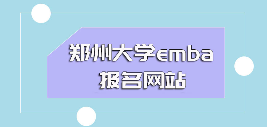 郑州大学emba需要在哪个网站上报名