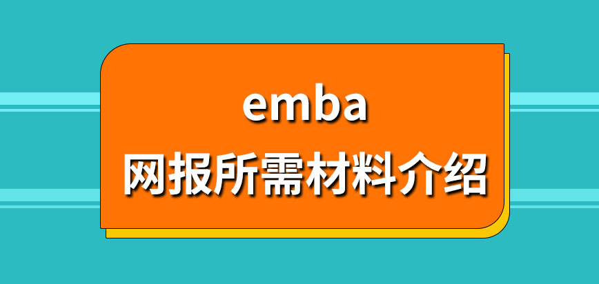 emba网报需准备材料都有哪些呢