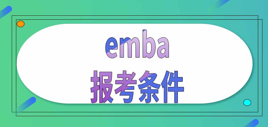 报考emba有哪些条件要求呢