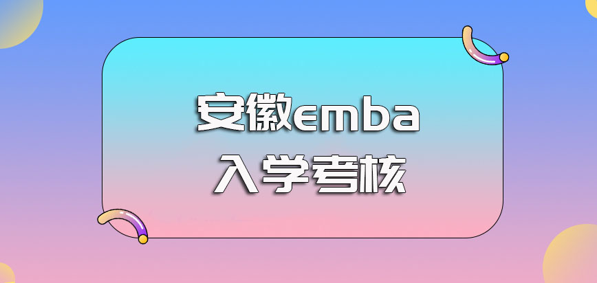 安徽emba是得先参加全国统一联考吗