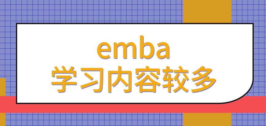 emba要求学习的内容特别多吗
