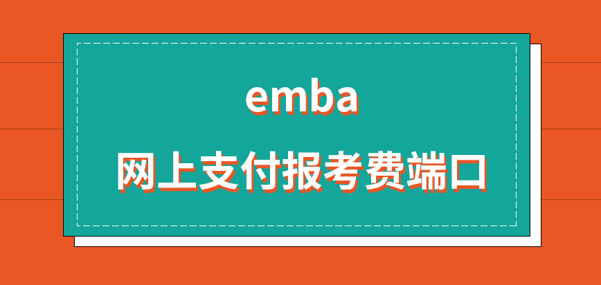 emba网上申报在哪缴纳报考费呢