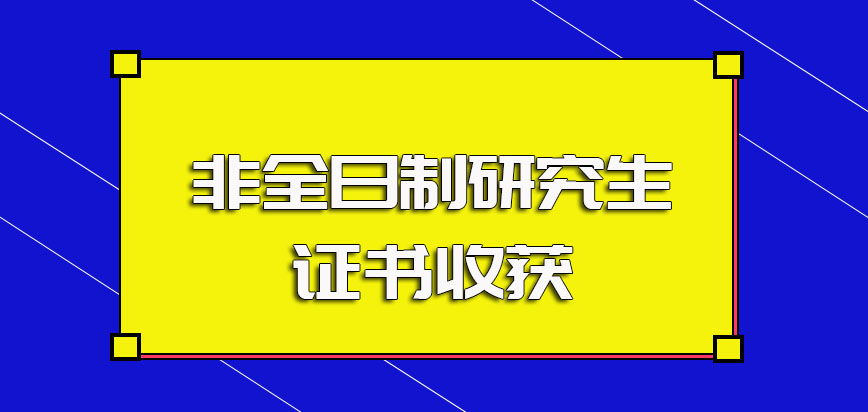 非全日制研究生毕业之后的证书收获结果如何