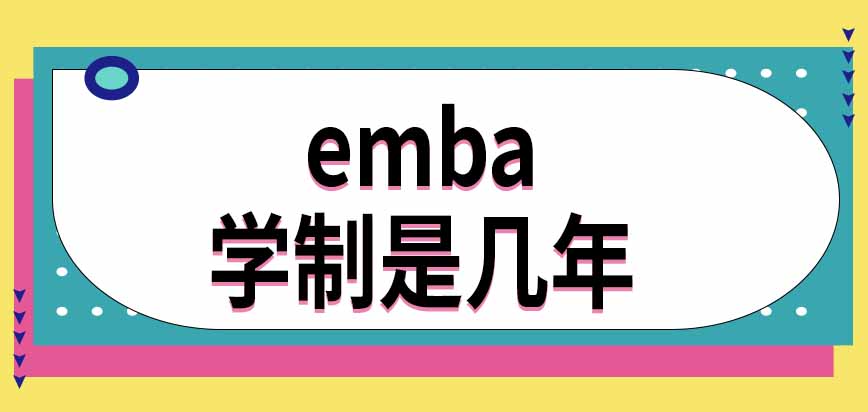 emba学制是几年时间呢