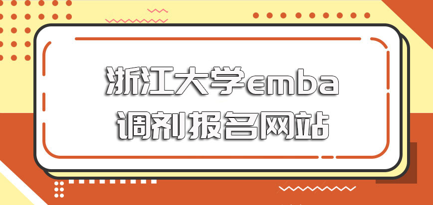 浙江大学emba调剂的报名网站是哪一个