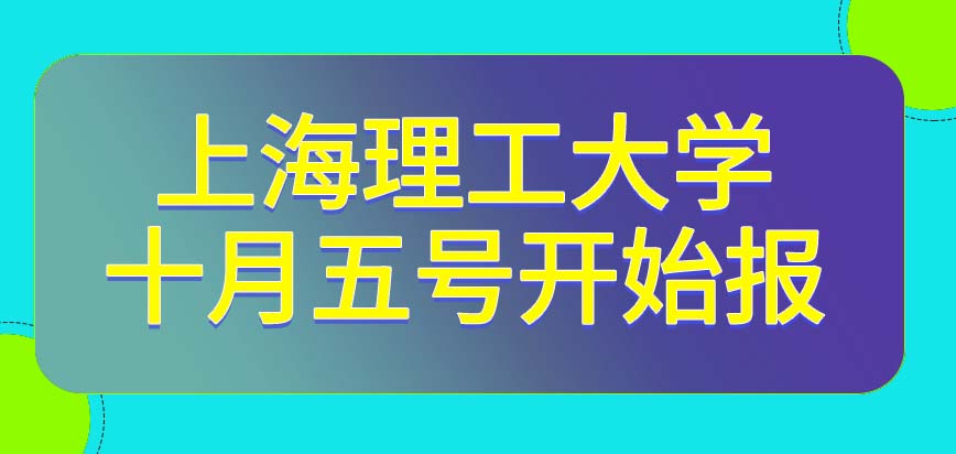 上海理工大学在职研究生是从十月五号开始报名吗